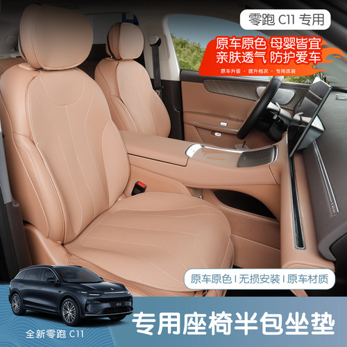 26款全新零跑C11专用半包坐垫