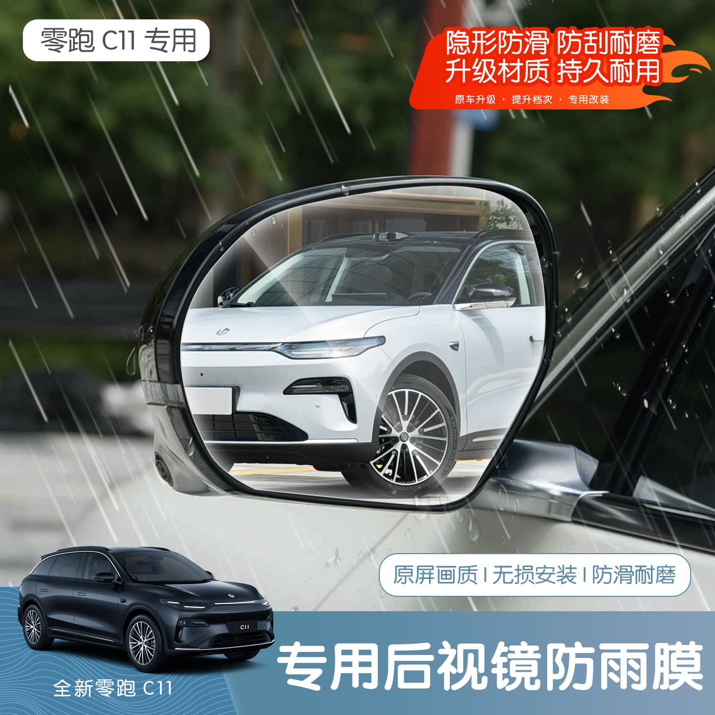 26款全新零跑C11后视镜防雨膜侧窗防水防雾倒车反光车窗玻璃贴膜