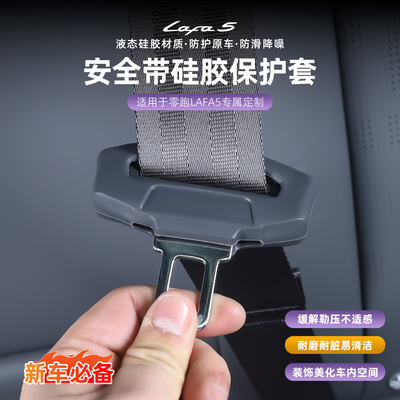 零跑Lafa5/B01安全带插头保护套硅胶防撞防刮车内改装饰用品配件