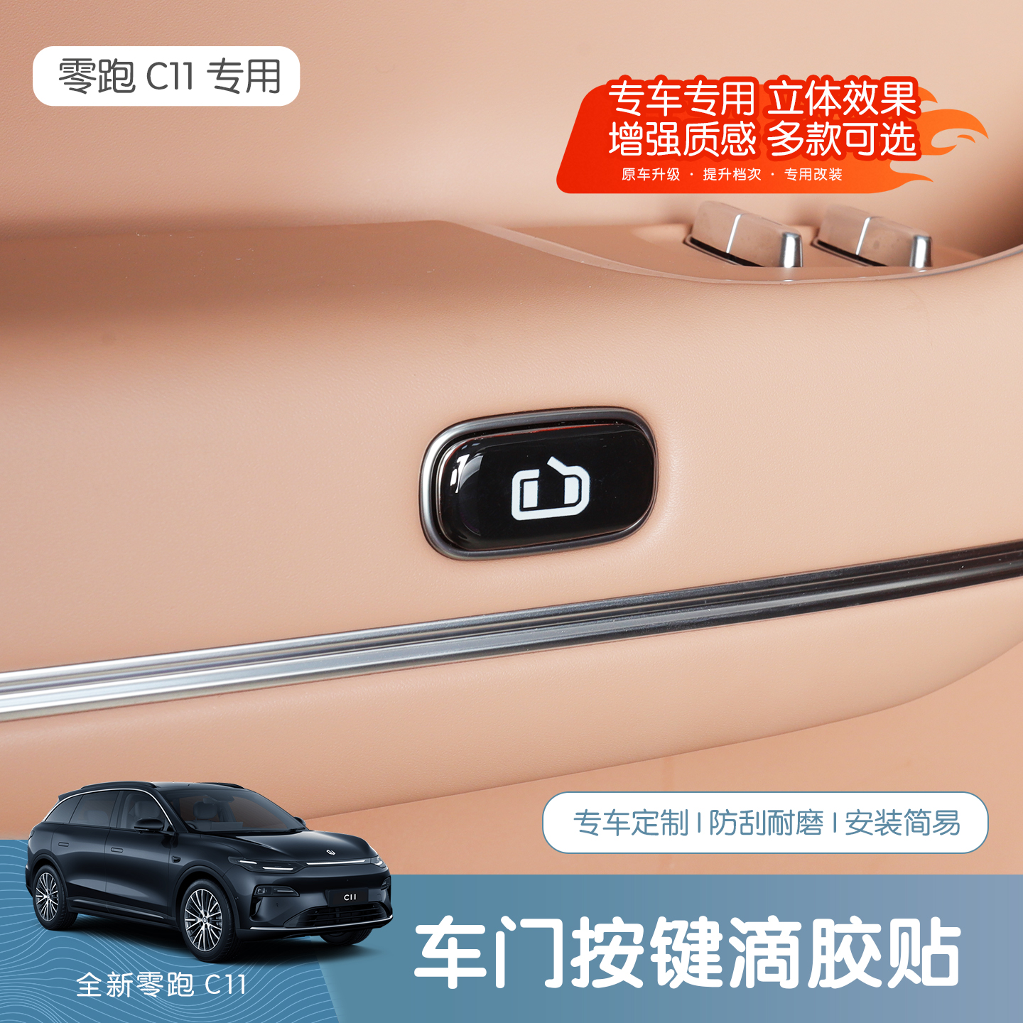 26款全新零跑C11车门开关按键提示贴防磨刮车内用品实用装饰配件