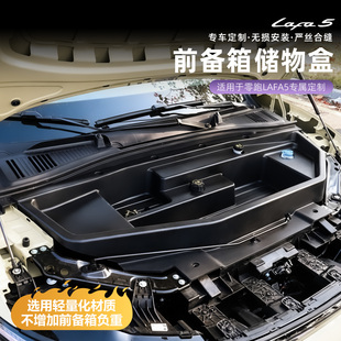 零跑Lafa5 饰分区收纳防水抗压汽车用品配件 B01前备箱储物盒改装