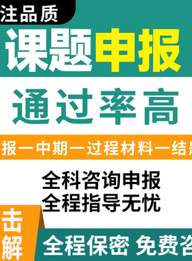 课题申报书中期结题报告咨询指导国家省市县区级高校全套立项资料