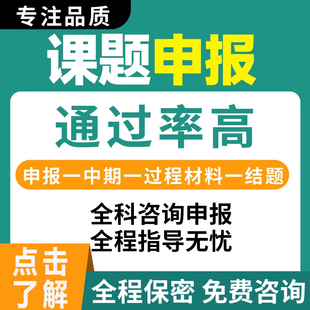 课题申报书中期结题报告咨询指导国家省市县区级高校全套立项资料