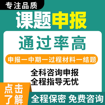 课题申报书中期结题报告咨询指导国家省市县区级高校全套立项资料