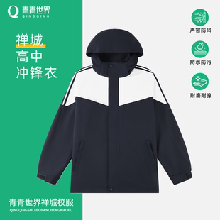 青青世界佛山禅城市高中校服冲锋衣外套男女中小学上衣运动服