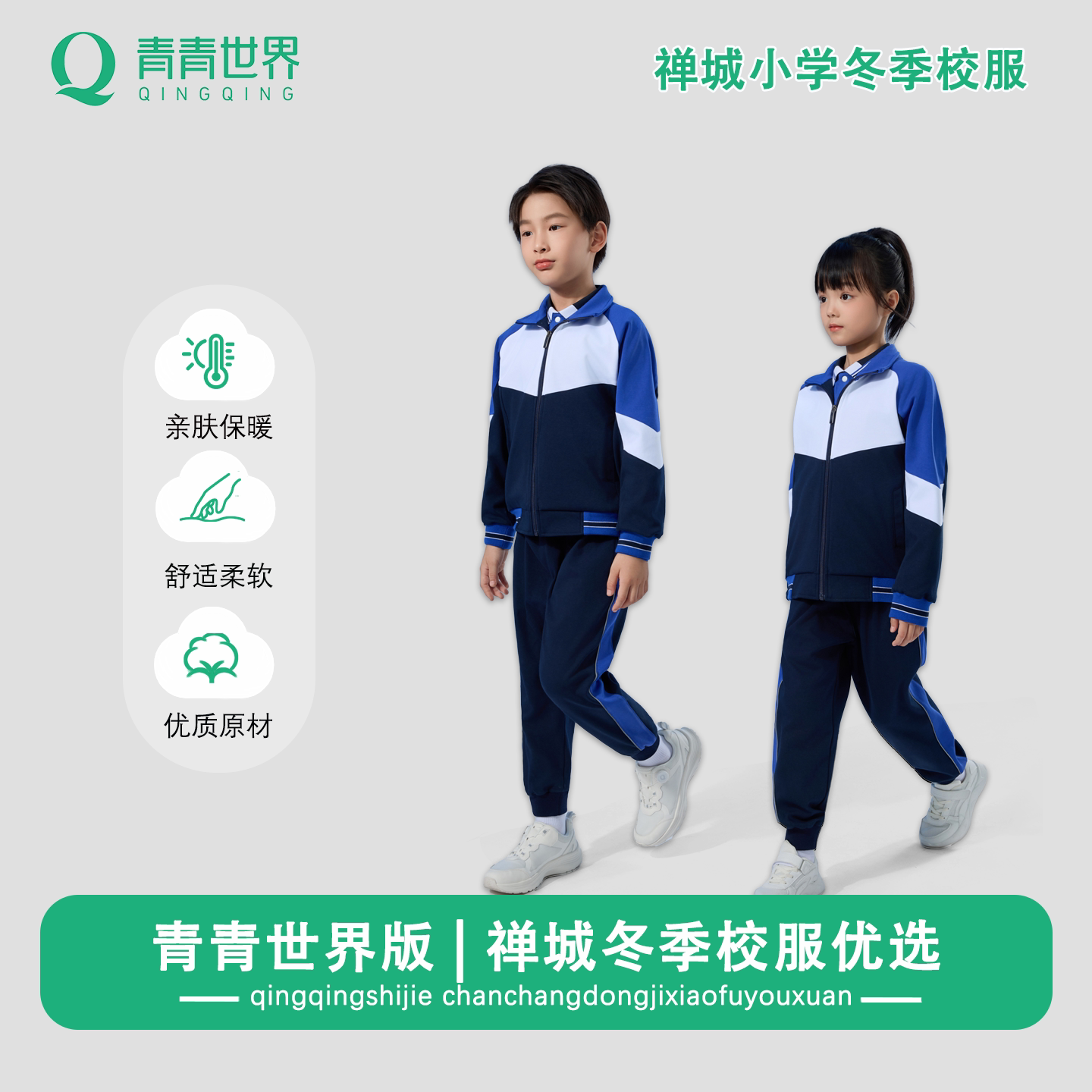 佛山禅城市小学冬季校服图片