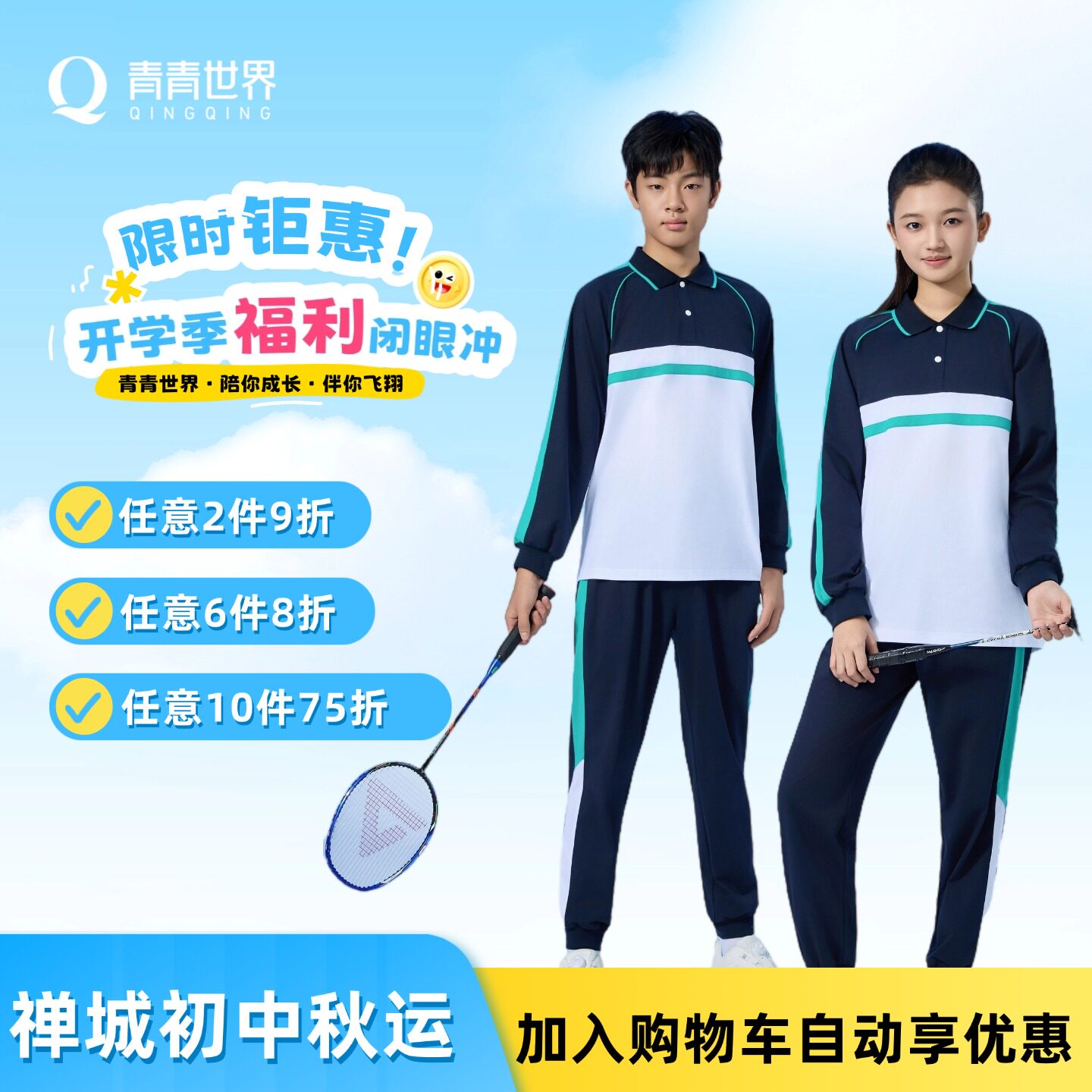 青青世界佛山禅城校服亲肤柔软图片