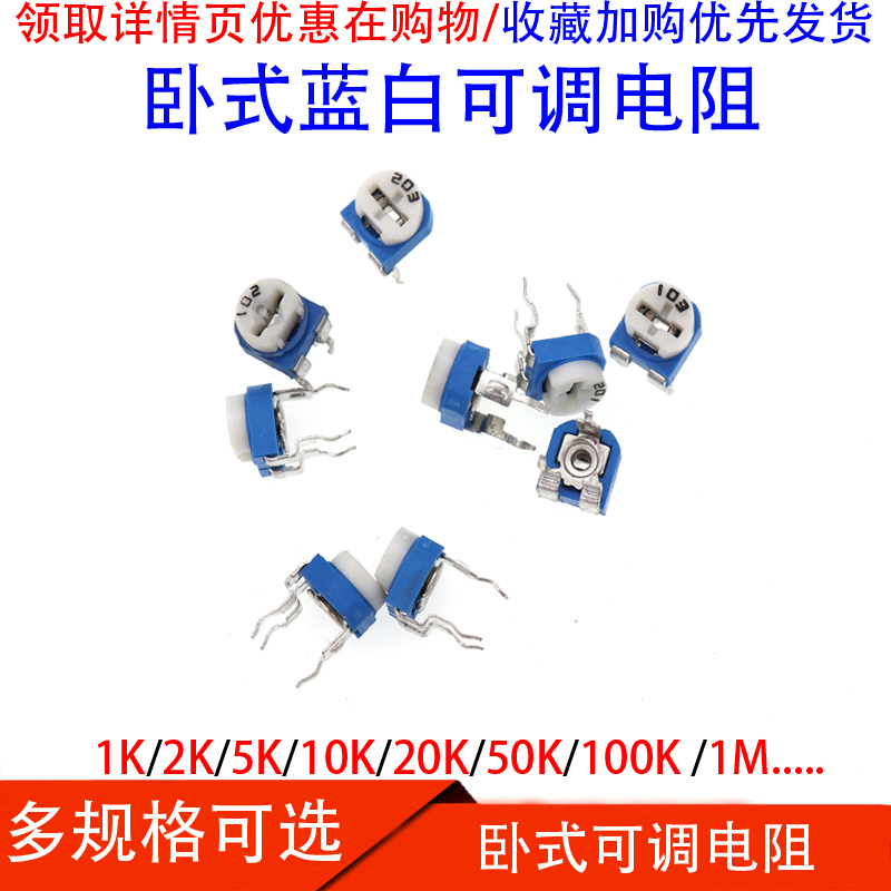蓝白可调电阻卧式10K103/1K/2K/1M 20/50/100欧200/500/102/203
