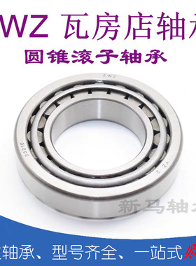 ZWZ瓦房店圆锥滚子轴承32322 32324 32326 32328 32330 32332