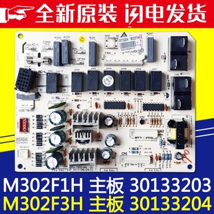 M302F3H 30133203主板 30133204内机电路板 M302F1H 适用格力空调