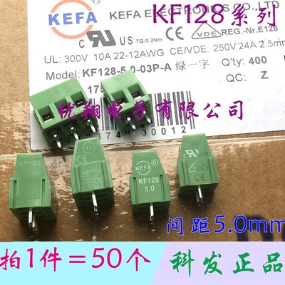 科发KEFA 接线端子KF128-2P  KF128-3P  2P 3P 间距5.0MM (50个)