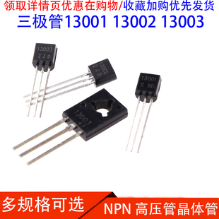 MJE13003 13002 13001 NPN型高压管晶体管直插三极管TO-92/TO-126
