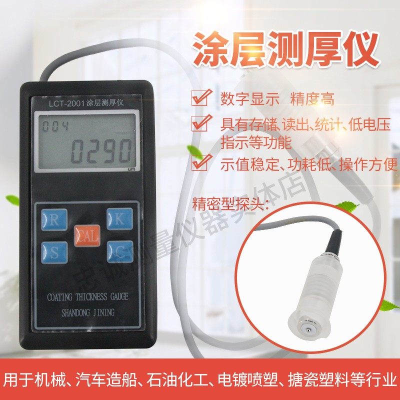 鲁超LCT-2001/2002/2003涂层测厚仪衬腐防腐防火钢结层膜厚测厚仪