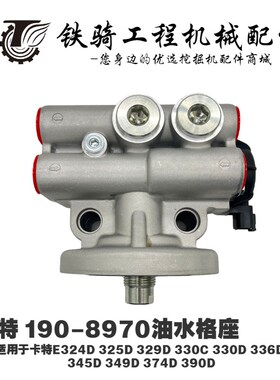 卡特E324 329 336D 345 374D 390D油水分离器座 190-8970挖机配件