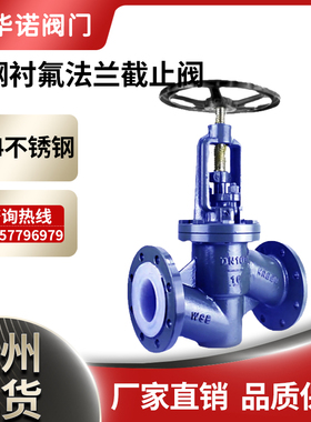 铸钢衬氟法兰截止阀J41F46-16C化工耐酸耐服饰衬四氟放料铸钢法兰