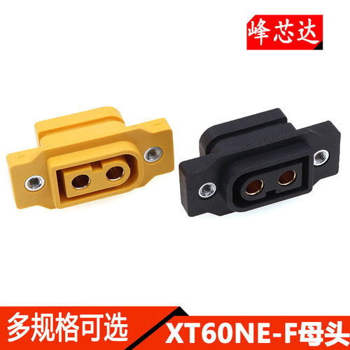 XT60NE-F可固定公母插头镀金大电流航模电调充电电源插头连接器
