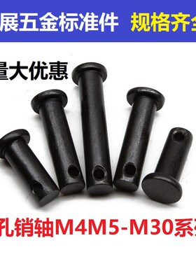 M4M5M6M8M10M12M14黑销轴GB882平头带孔销定位销圆柱销 销钉120