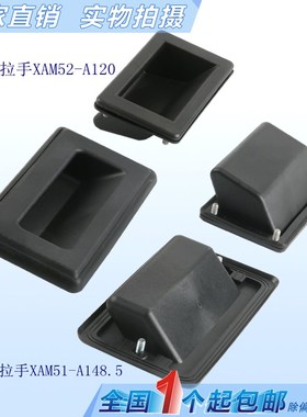 XAM51-A148.5防水型嵌入暗式拉手 LS523储能箱机柜扣手XAM52-A120