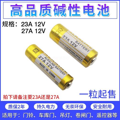 23A12V小电池27A12V防盗引闪器门铃吊灯电动车库闸门卷帘门遥控器