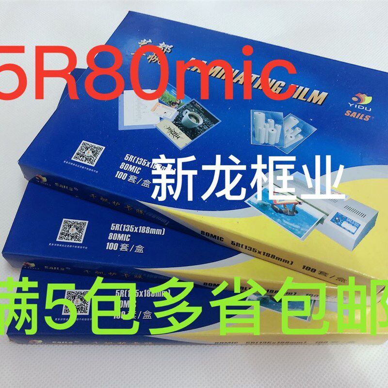 正品千帆过塑膜 5R 7寸 8C塑封套 80MIC 相片膜 保护膜 塑封膜