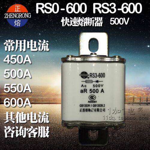 正浩 RS0-600 RS3-600 快速熔断器 450A 500A 550 600A 500V 250V
