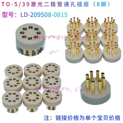 适用TO5/39激光二极管通孔8脚插座 Laser Diode测试座镭射老化连