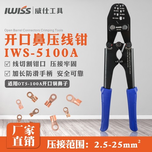 IWS-5100A压接钳 开口铜鼻子压线钳 适用纯紫铜开口鼻OT-80A30A5A