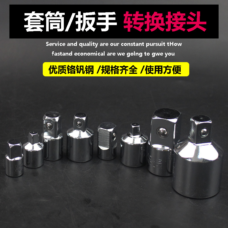 套筒转换头棘轮扳手转接头1/2大飞转3/8中飞转1/4小飞套筒转换头
