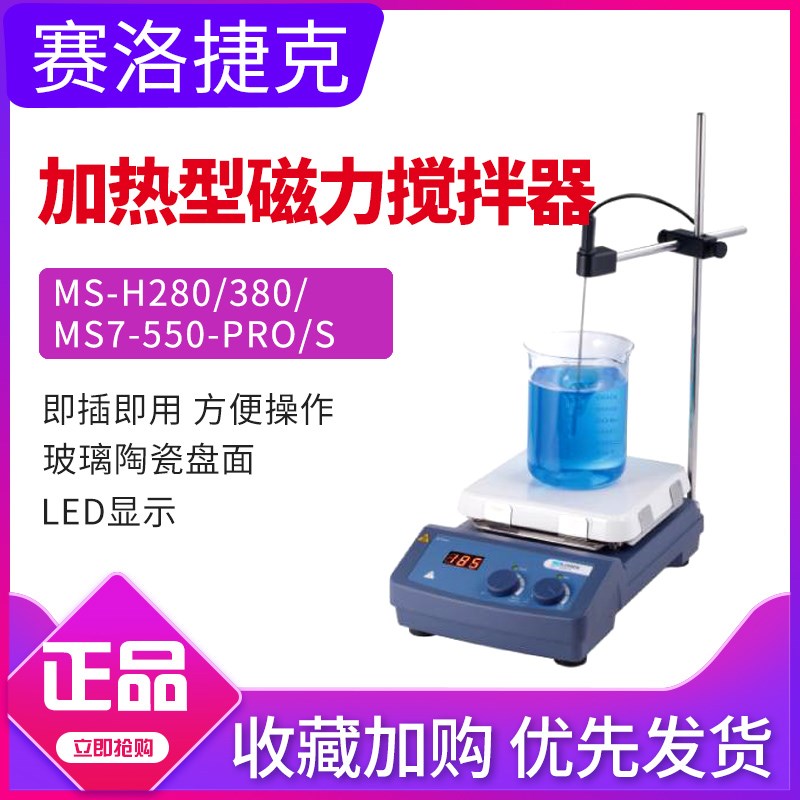 赛洛捷克加热磁力搅拌器MS-H280-pro/MS7-550-Pro搅拌机SCI-H-Pro