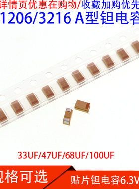 3216贴片钽电容A型 33UF/47UF/68UF/100UF 107 6.3V/10V 336 476