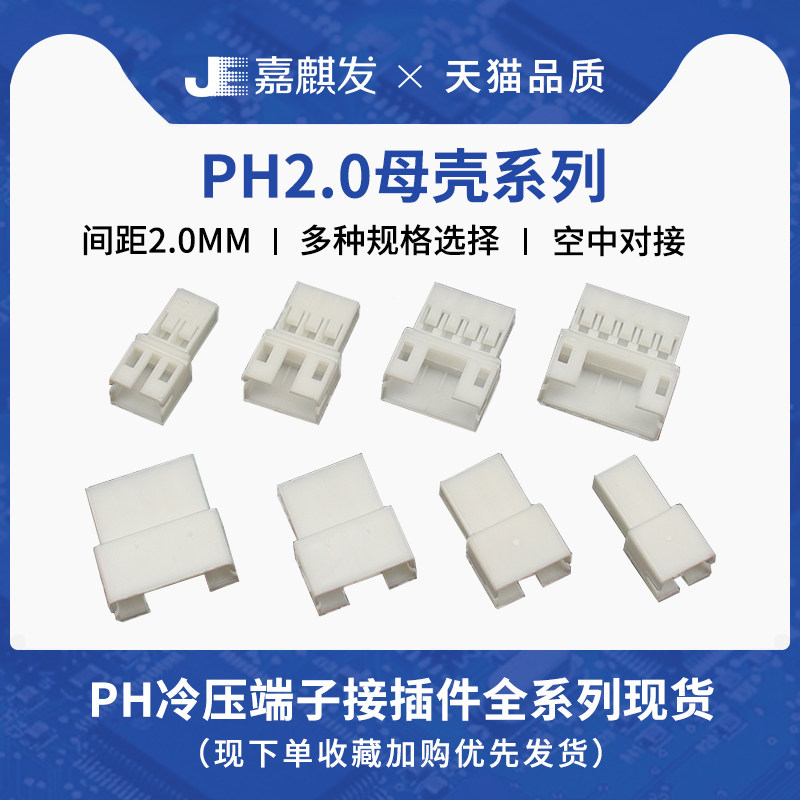 PH2.0mm母壳 空中对接母头/胶壳 2P 3P 4P 5P 6P 7P 8P 10p-12P
