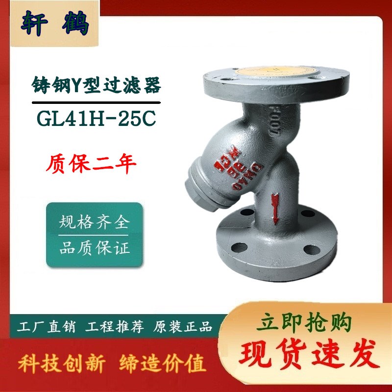 上海轩鹤  Y型法兰过滤器 100目 GL41H-16C 铸钢蒸汽过滤器