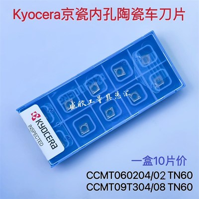 Kyocera京瓷内孔陶瓷镗刀片CCMT060204HQ TN60 CCMT09T308HQ TN60