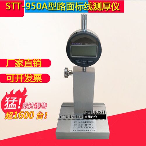 STT-950型路面标线厚度检测仪路面标线测厚仪路面标线厚度测试仪