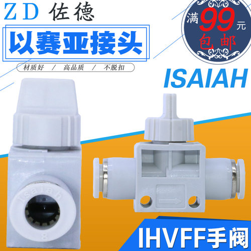Isaiah以赛亚气动气管软管快速接头手阀开关IHVFF6/8/10/12-A卸荷