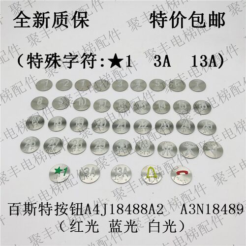贝斯特按钮 A4J18488 A2 百斯特电梯按钮 A3N18489 BST电梯按钮