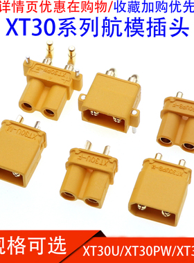 XT30U-F XT30UPB XT30PW公头母头香蕉连接器航模电池电机连接插头