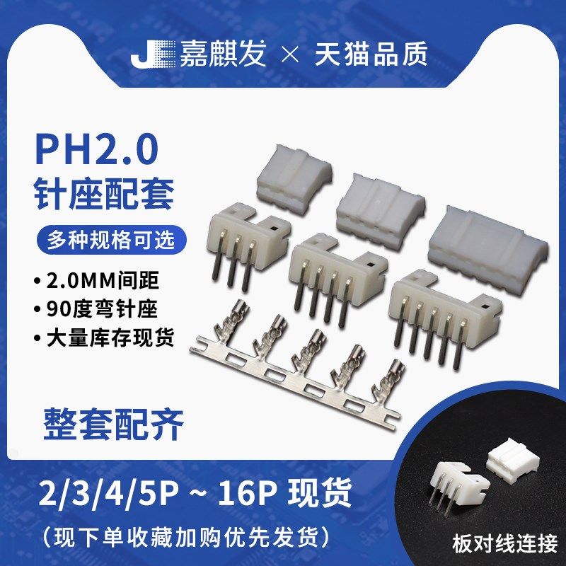 PH 2.0mm间距 接插件 弯针座+插头+端子2 3 4 5 6 8-16pin连接器