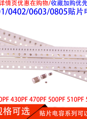 0201 0402 0603 0805贴片电容390PF 430PF 470PF 500PF 510PF 50V