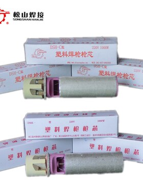 松山DSH-C/D通用型1080w塑料焊枪芯1080W枪芯 1000W焊枪芯 发热芯
