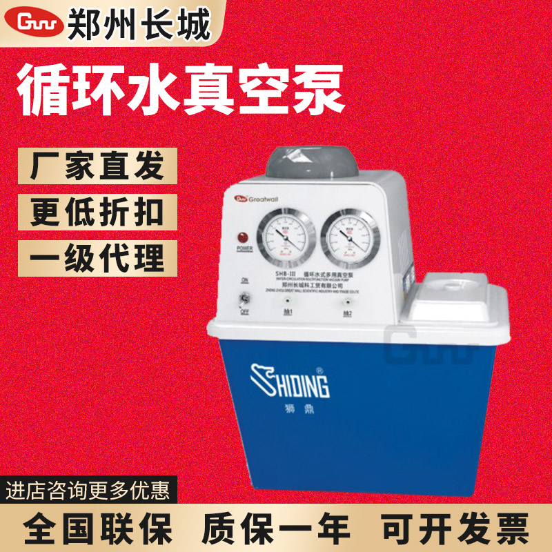 郑州长城科工贸科SHB-III/IIIA循环水式多用真空泵实验室DLSB5/20