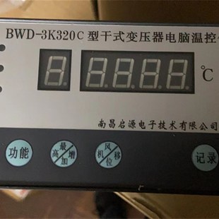 3K320C 干式 变压器电脑温控仪 南昌启源 正品 BWD 原装 江西华达