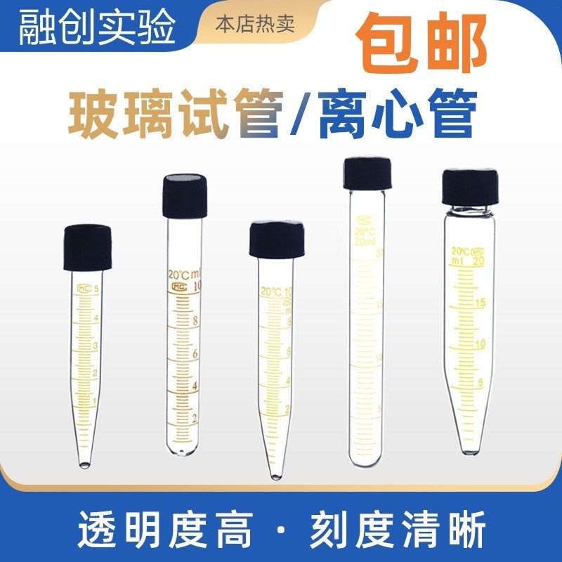 玻璃圆底试管 5/10/15/20/25ml 螺口玻璃尖底离心管 带盖 带刻度
