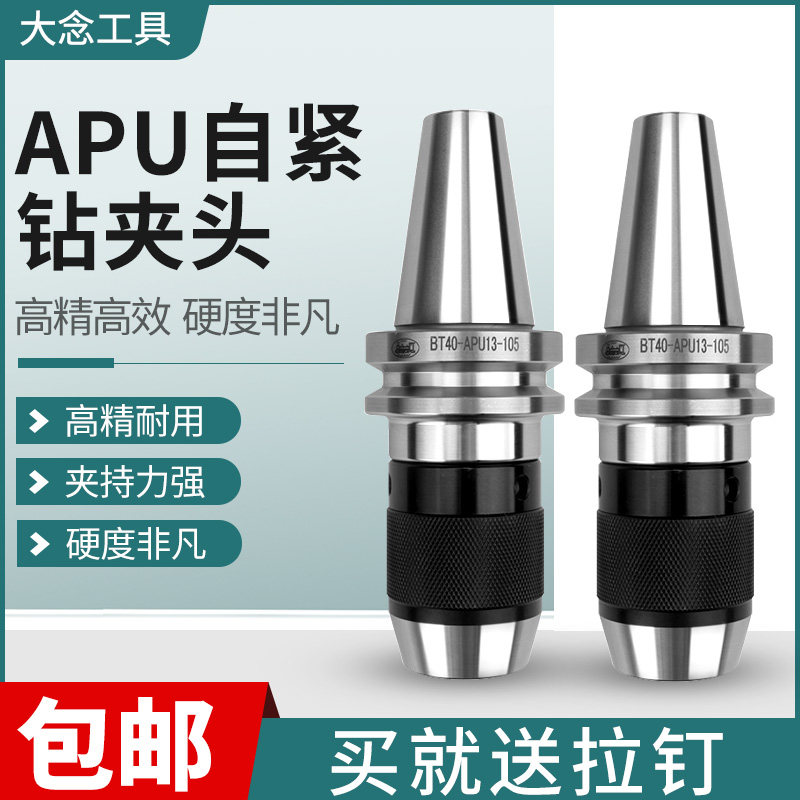 BT40一体式钻夹头BT30BT50APU13快换自锁自紧式加工中心刀柄APU16,农机/农具/农膜,灌溉工具,淘宝优惠券,粉丝福利购,淘宝优惠卷
