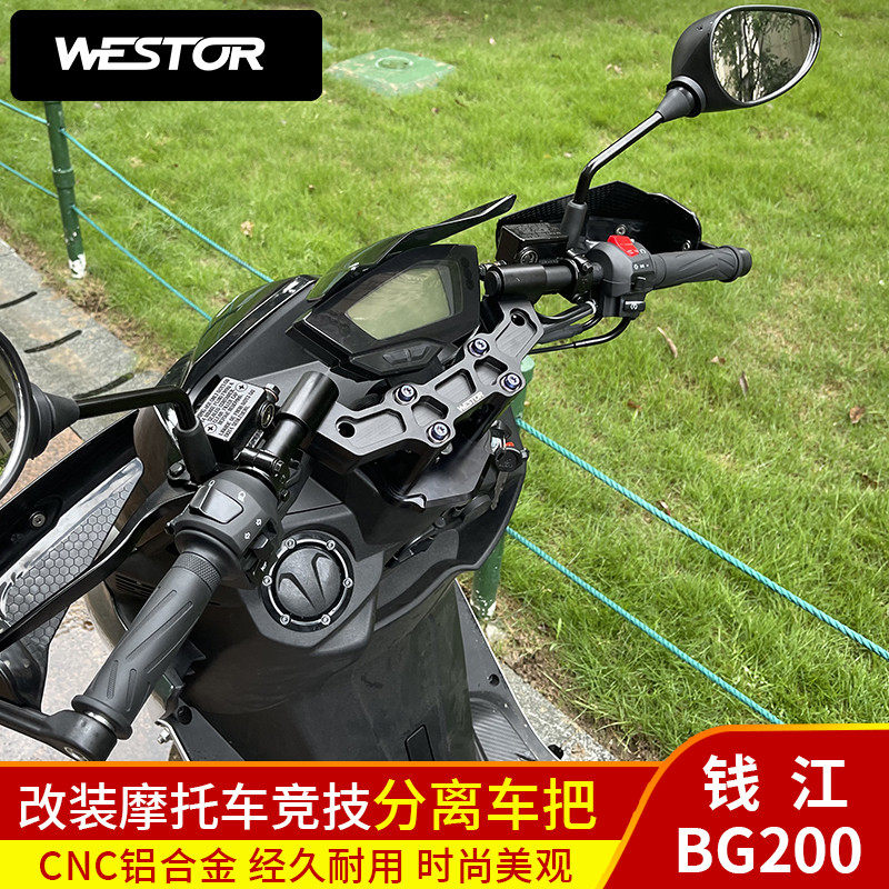 钱江BG200 改装CNC铝合金竞技分离车把改装龙头底座裸把WESTOR