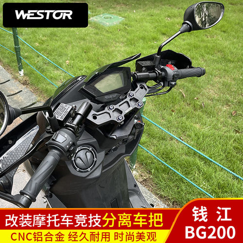 钱江BG200 改装CNC铝合金竞技分离车把改装龙头底座裸把WESTOR