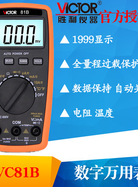 VICTOR胜利仪器VC81B/VC81D数字万用表 自动量程复用表 多用表