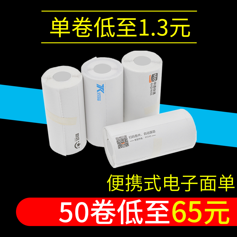 便携式电子面单热敏纸中通申通百世韵达空白天天三联快递单打印纸