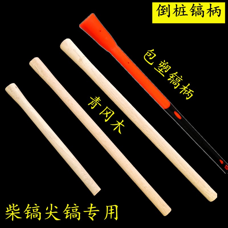 青冈木柴镐把洋镐柄大头倒桩柄包塑镐柄洋镐把木质镐斧手柄长镐把图片