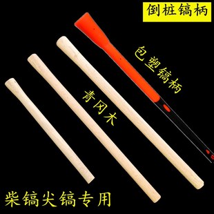 青冈木柴镐把洋镐柄大头倒桩柄包塑镐柄洋镐把木质镐斧手柄长镐把
